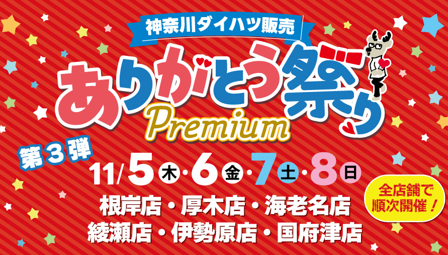 ありがとう祭り第3弾